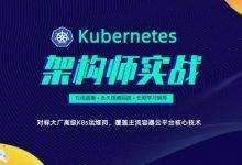 Kubernetes全栈架构师教程，基于世界500强的k8s实战课程(视频+资料) 价值1498元