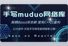 手写C++ Muduo网络库项目-掌握高性能网络库实现原理 价值598元