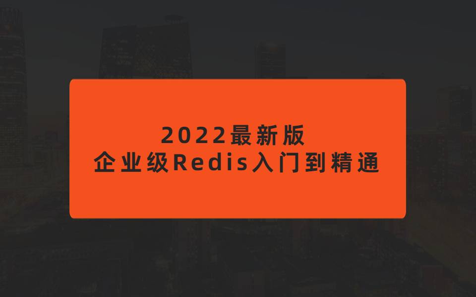 2022最新版企业级Redis入门到精通 Redis基础+进阶+实战应用+项目实战视频教程