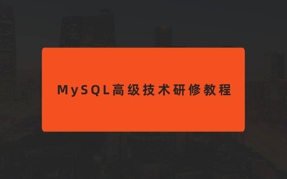 MySQL精训营全新课程 MySQL索引与优化细节实战课程 MySQL高级技术研修教程