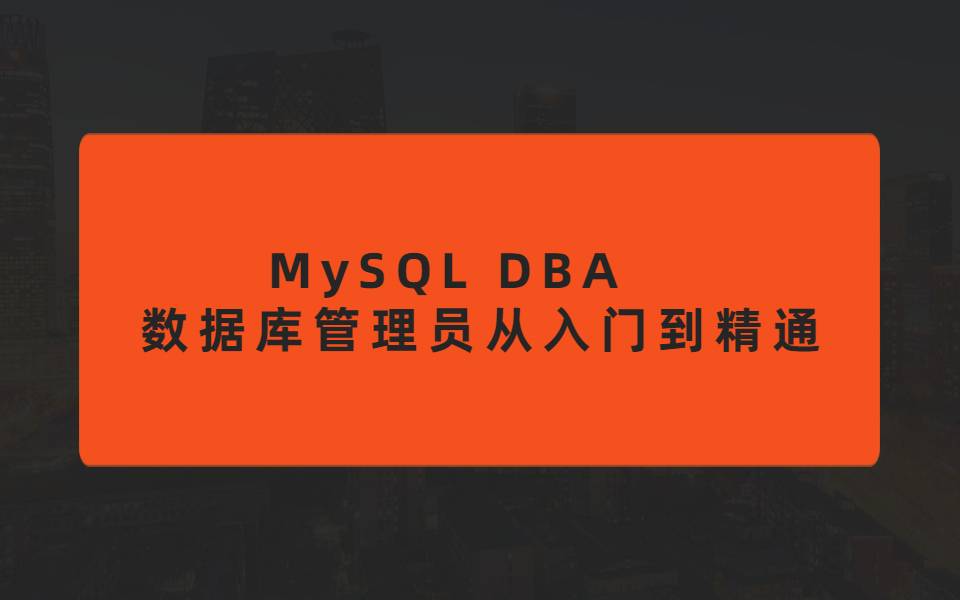 MySQL DBA数据库管理员从入门到精通 MySQL学习+练习作业+实战讲解 初级DBA必备