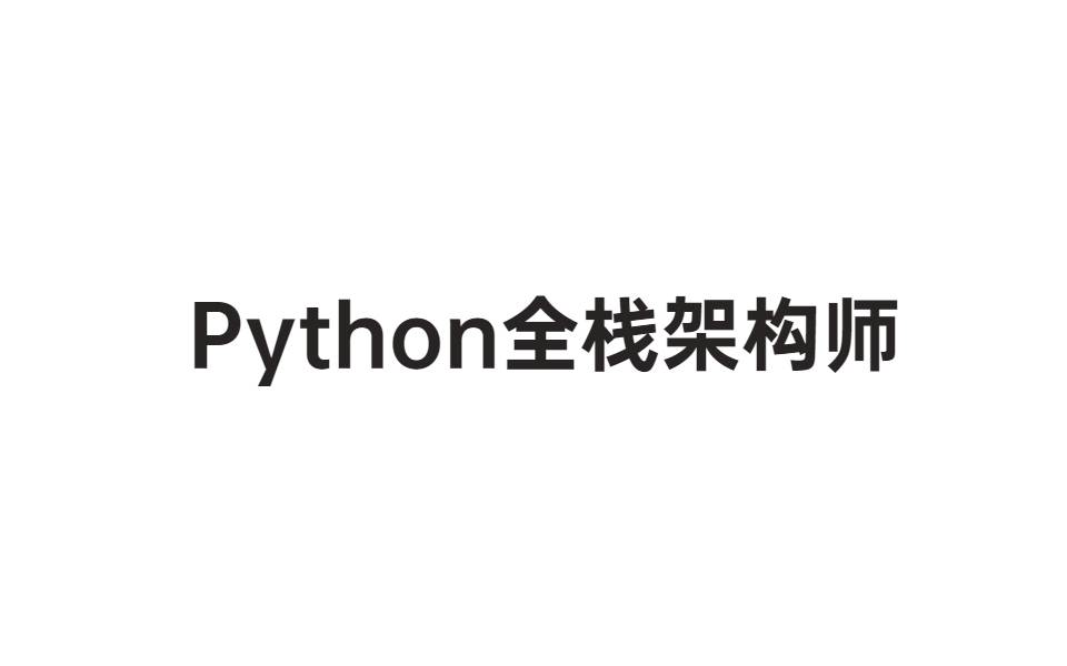 Python全栈架构师