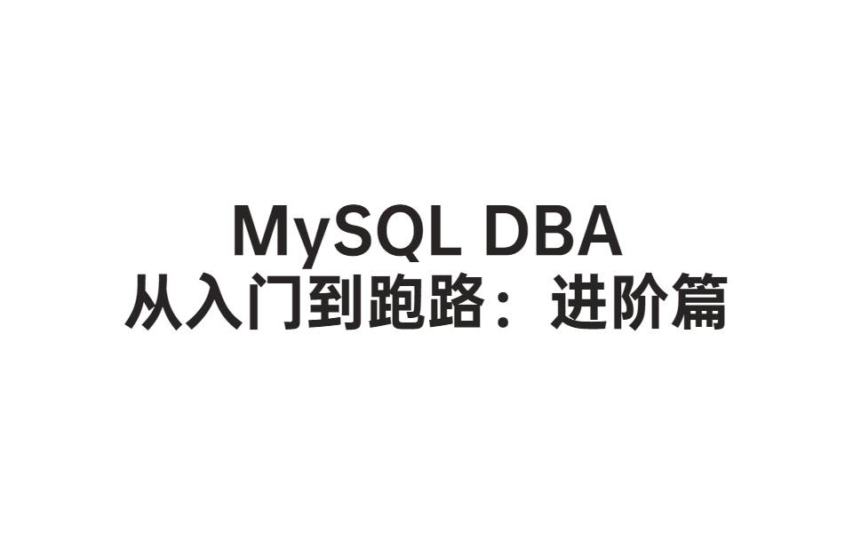 MySQL DBA从入门到删库跑路 进阶课程+DBA运维实战视频教程 附带课程资料+PPT
