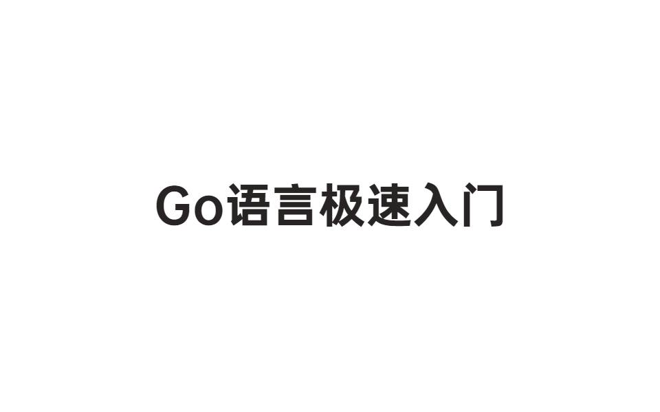 Golang全面开发实战视频教程 GO语言从零基础到案例开发实操案例课程 Go极速入门