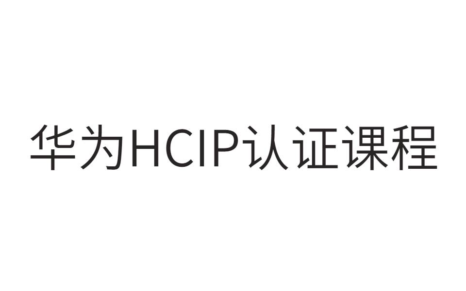 华为中大型企业级园区网实战技术 职业规划+路由+交换+安全+实验 华为HCIP认证课程