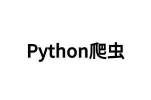 Python网络爬虫核心架构解读 从Scrapy框架到分布式爬虫全面实战 附带课程工具+源码
