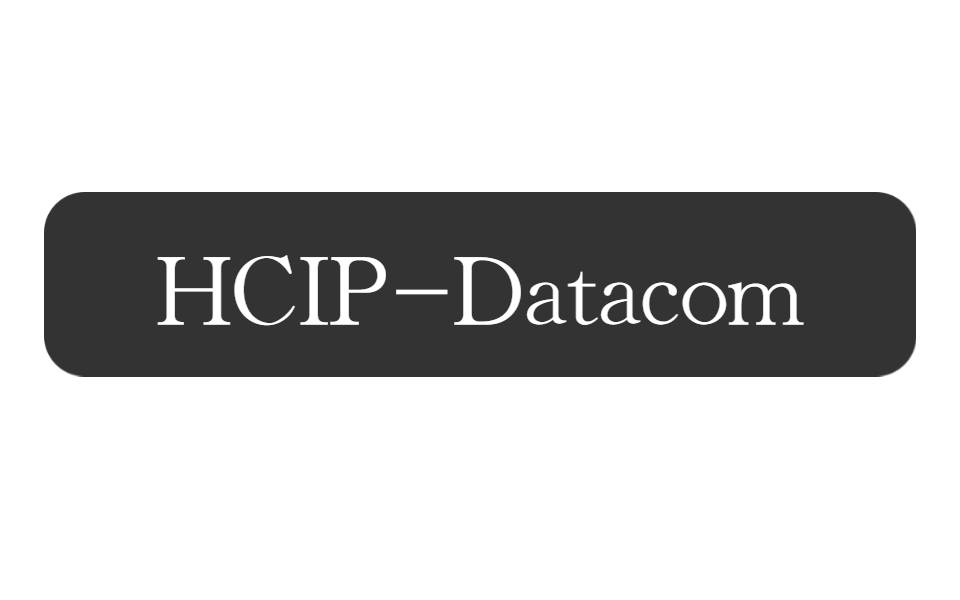 华为HCIP-Datacom认证来了！华为Python自动化课程 华为智能园区网技术 华为自动化编程