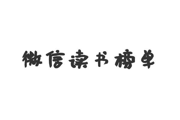 微信读书榜单（精整分类）,赶紧保存吧！！！