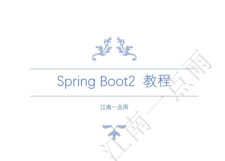 Spring Boot2 教程 PDF高清版