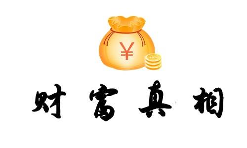 【粉丝福利】财富真相电子书合集