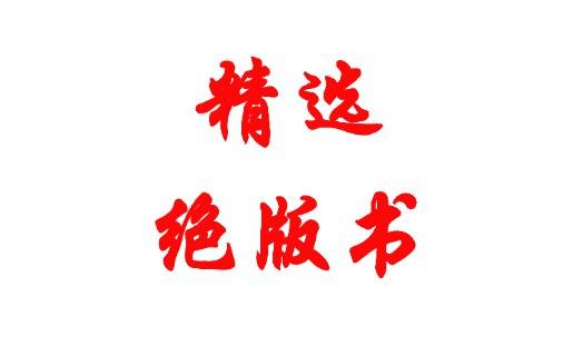 【绝版神书】获得财色的手段——窥破商界与情场的虚实真相-开源之家