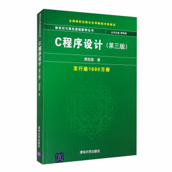 新世纪计算机基础教育丛书：C程序设计（第3版） PDF 完整清晰版