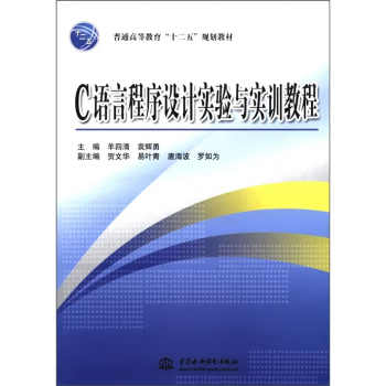 C语言程序设计实验与实训教程 PDF 高质量版