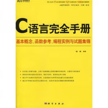 C语言完全手册：基本概念、函数参考、编程实例与试题集锦 PDF 超清版