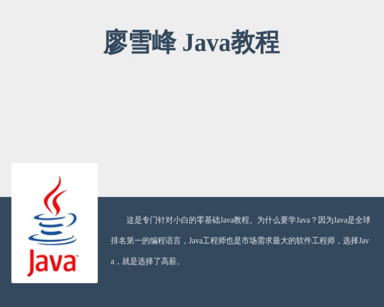 Java快速入门教程 廖雪峰 完整版PDF