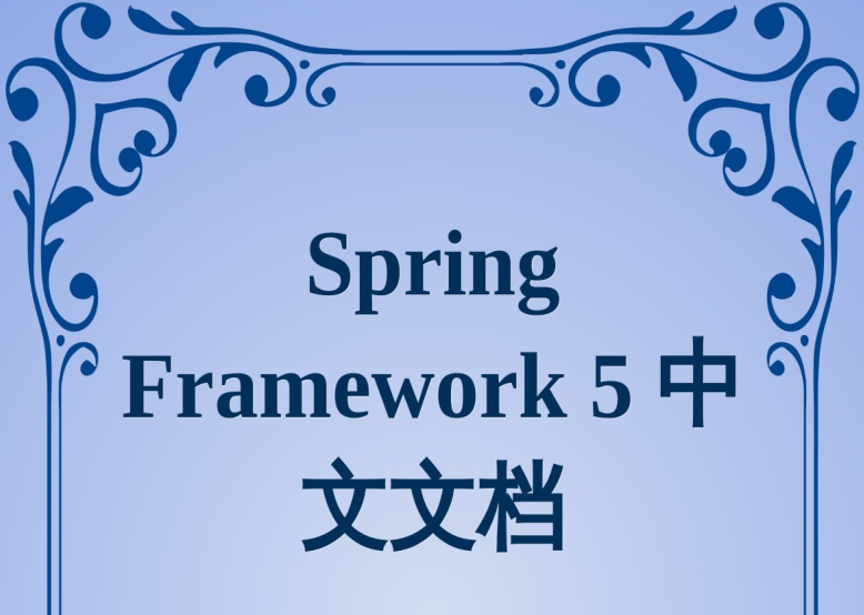 Spring Framework5 中文文档 完整版PDF