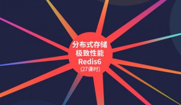 分布式存储极致性能Redis6，视频+代码资料 价值980元