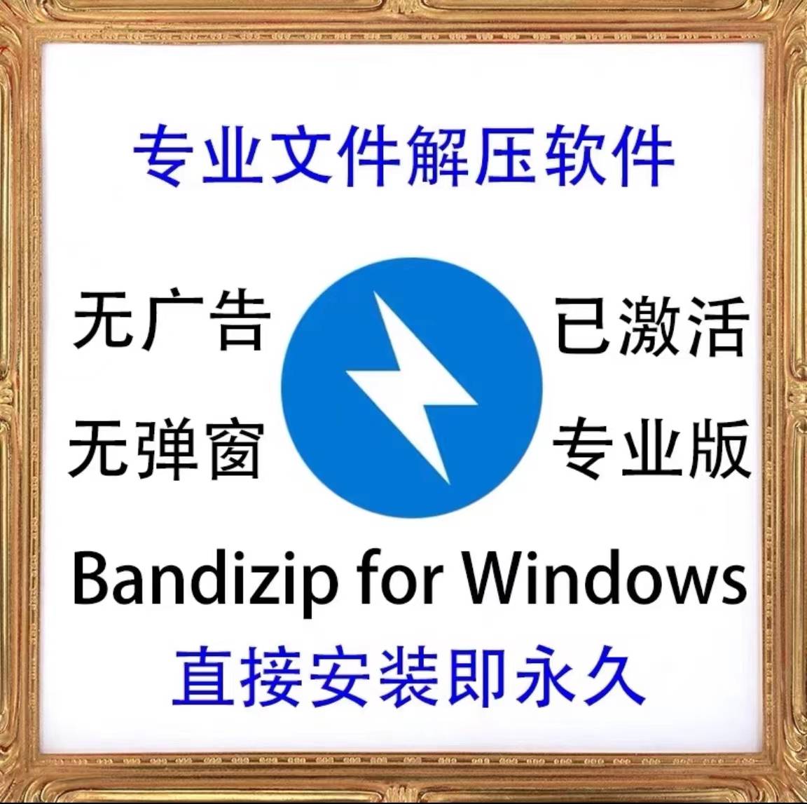最新Bandizip 7.27 企业专业版 无广告弹窗 支持win
