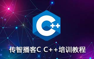 传智播客C C++培训课程