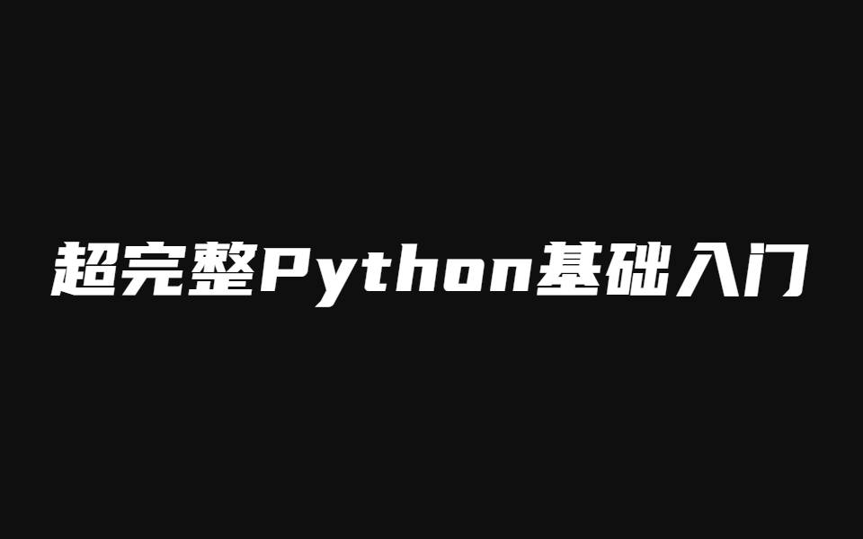 超完整Python基础入门知识教程 中文PDF高清版