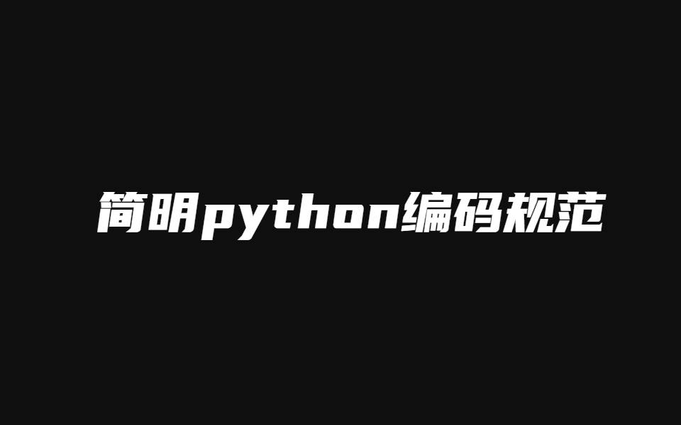 简明python编码规范 1.0 中文PDF高清版