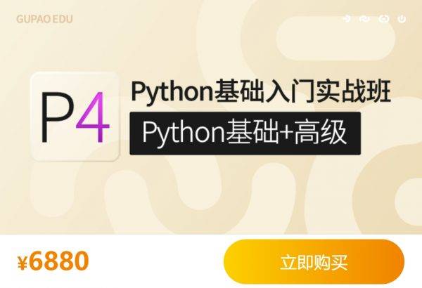 咕泡Python基础入门实战班，Python基础+高级系统培训教程 价值6880元