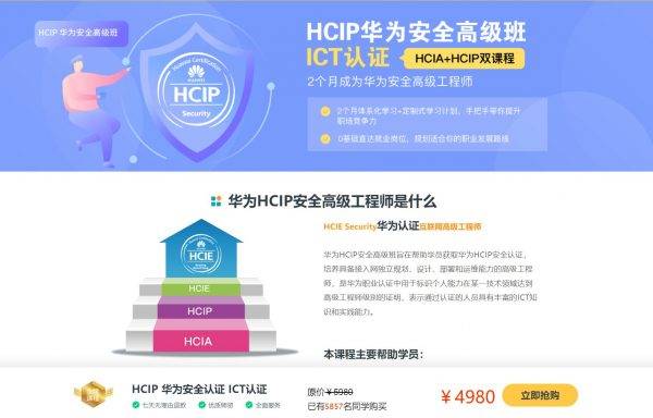 华为认证高级班培训，HCIA-security和HCIP-security双认证课程 价值4980元